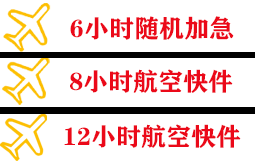 广元盘龙航空运输快递公司,专业空运当天件